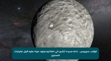 كوكب سيريس.. أدلة جديدة تشير إلى إمكانية وجود حياة عليه قبل مليارات السنين